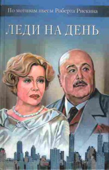 Книга Леди на день, 11-503, Баград.рф